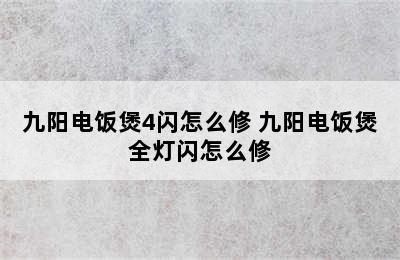 九阳电饭煲4闪怎么修 九阳电饭煲全灯闪怎么修